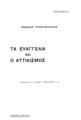 Τα Ευαγγέλια και ο Αττικισμός / Μανόλης Τριανταφυλλίδης, Αλεξάντρεια: Τυπογραφικά καταστήματα Κασιμάτη & Ίωνα, 1913.