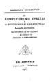 Κωμωδία Μολιέρου :Οι κομψευόμενοι ερασταί ή αι ερωτευμέναι κερατσίτσαι /Κωμωδία μονόπρακτος μεταφρασθείσα εκ του Γαλλικού και εκδοθείσα υπό Στεφάνου Ι. Ταμπακοπούλου.Εν Αθήναις :Τυπογραφείον Δ. Καρακατσάνη,1877.