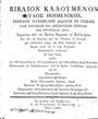 Προκόπιος Πελοποννήσιος ο Μεγασπηλαιώτης, Βιβλίον καλούμενον Αυλός ποιμενικός, Εν Λειψία της Σαξωνίας, Έτει 1780, ΦΣΑ 3012