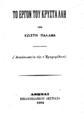 Το έργον του Κρυστάλλη / Υπό Κωστή Παλαμά. Αθήναι: Βιβλιοπωλείον "Εστίας", 1894.