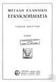 "Μεγάλη Ελληνική Εγκυκλοπαιδεία (Δρανδάκη), τ. 10, 1939. "