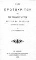 Αντώνιος Ν. Γιάνναρης, Περί Ερωτοκρίτου και του ποιητού αυτού, Εν Αθήναις, 1889, ΦΣΑ 386