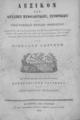 Λωρέντης, Νικόλαος.Λεξικόν των αρχαίων μυθολογικών, ιστορικών και γεωγραφικών κυρίων ονομάτων : Εν Βιέννη της Αυστρίας :Εκ της Τυπογραφίας Αντωνίου Μπένκου,1837.ΧΤΔ 168089 ΚΑΛ / ΦΣΑ