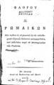 Lucius Annaeus Florus, Φλόρου Επιτομή των Ρωμαϊκών,  Εν Λειψία, 1818, ΦΣΑ 2551