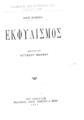 Εκφυλισμός /Μαξ Νορντάου, μετάφρασις Αγγέλου Βλάχου.Εν Αθήναις :Εκδοτικός Οίκος Γεωργίου Δ. Φέξη,1911.
