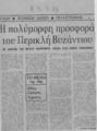 Η πολύμορφη προσφορά του Περικλή Βυζάντιου :Με αφορμή μεγάλη αναδρομική έκθεση στην Εθνική Πινακοθήκη /Βασίλης Πλάτανος, Αυγή(9-3-1984)