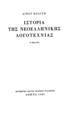Ιστορία της Νεοελληνικής Λογοτεχνίας/ Λίνου Πολίτη. Αθήναι: Μορφωτικό Ίδρυμα Εθνικής Τραπέζης, 1985, c1978.

