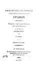 Εσωτερικαί ενάργειαι της εμπνεύσεως των Γραφών (1834)  ΠΠΚ ΑΡΒ 3178