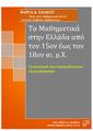 Τα μαθηματικά στην Ελλάδα από τον 15ον έως τον 18ον αι. μ.Χ. :Τα μυστικά που αποκαλύπτουν τα χειρόγραφα /Μαρία Δ. Χάλκου.Αθήνα :[έκδ. Μαρίας Δ. Χάλκου],Φεβρουάριος 2014.
