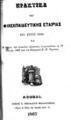 Πρακτικά της Φιλεκπαιδευτικής Εταιρίας του έτους 1866 και η έκθεσις των ενιαυσίων εξετάσεων, αναγνωσθείσα τη 18 Ιουνίου 1867, Αθήναι, 1867, ΠΠΚ 123180