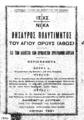 Θησαυρός πολυτίμητος του Αγίου Όρους (Άθως) Επιμελεία Αντωνίου και Σεβηριανού των μοναχών. Αθήναι, 1931.