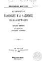 "E. Thompson, Eγχειρίδιον ελληνικής και λατινικής παλαιογραφίας, μτφρ. Σπ. Λάμπρος, Aθήνα 1903, 501 σελ. [Και φωτομηχανική ανατύπωση.] "