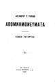 Απομνημονεύματα / Α.Ρ. Ραγκαβής, τ. 4. Εν Αθήναις : Γεώργιος Κασδόνης, 1930.