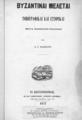 Βυζαντιναί Μελέται : Τοπογραφικαί και Ιστορικαί μετά πλείστων εικόνων / υπό Α. Γ. Πασπάτη. Εν Κωνσταντινούπολει: Εκ του Τυπογραφείου Αντωνίου Κορομηλά, 1877.