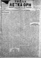 Λευκά Όρη :εφημερίς πολιτική και των ειδήσεων /εκδιδόμενη άπαξ της εβδομάδος ; διευθυντής και συντάκτης Ι. Γ. Παπαδάκης ; υπεύθυνος Δ. Βουργάς, Χανιά :[χ.ε.], φ.75-101 (1 Ιουνίου-29 Νοεμβρίου 1907)
