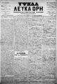 Λευκά Όρη :εφημερίς πολιτική και των ειδήσεων /εκδιδόμενη άπαξ της εβδομάδος ; διευθυντής και συντάκτης Ι. Γ. Παπαδάκης ; υπεύθυνος Δ. Βουργάς, Χανιά :[χ.ε.], Έτος Γ', περίοδος Β', φ. 131-154 (17 Ιουλίου-31 Δεκεμβρίου 1908)