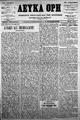 Λευκά Όρη :εφημερίς πολιτική και των ειδήσεων /εκδιδόμενη άπαξ της εβδομάδος ; διευθυντής και συντάκτης Ι. Γ. Παπαδάκης ; υπεύθυνος Δ. Βουργάς, Χανιά :[χ.ε.], Έτος Ε' περίοδος Β', φ. 205-246(15 Φεβρουαρίου-19 Νοεμβρίου 1910)