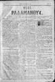  Νέος Ραδάμανθυς :εφημερίς δικαστική και των ειδήσεων ; εκδίδεται κατά Σάββατον /ιδιοκτήτης και υπεύθυνος συντάκτης Στ. Ε. Καλαϊτζάκης,  φ.  181-183
(8 Φεβρουαρίου-1 Μαρτίου 1886)