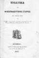 Ρομπότης, Παναγιώτης,1830-1875.Πρακτικά της Φιλεκπαιδευτικής Εταιρίας του έτους 1866 και η έκθεσις των ενιαυσίων εξετάσεων, αναγνωσθείσα τη 18 Ιουνίου 1867 /υπό του εισηγητού Κ.Π. Ρομπότη.Αθήναι :Τύποις Χ. Νικολαϊδου Φιλαδελφέως,1867.