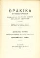 Θρακικά (1931), Έκτακτο τεύχος επί τη Εκατοενταετηρίδι της εθνικής ανεξαρτησίας, Παράρτημα του Γ' τόμου