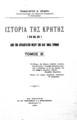 Ιστορία της Κρήτης (Νέα) :Από των αρχαιοτάτων μέχρι των καθ΄ημάς χρόνων /Παναγιώτου Κ. Κριάρη, T.2, Εν Αθήναις :Εκ του Τυπογραφείου Α. Δ. Φραντζεσκάκη,1931.