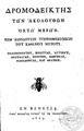 "Δρομοδείκτης των ακολούθων οκτώ μερών. Μεθ’ αξιολόγων υποσημειώσεων του καθενός μέρους. Πελοποννήσου, Βοιωτίας, Αττικής, Θεσσαλίας, Ηπείρου, Μπόσνας, Μακεδονίας και Θράκης, Βενετία 1829, 48 σελ. [Γ.Μ. 1844.] [ΑΡΒ 3417]"