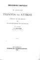 Richard Lepsius, Γεωλογία της Αττικής , Εν Αθήναις, 1906, QE271