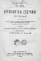 Αρχαιολογικαί εκδρομαί εν Ελλάδι / Ch. Diehl, μετάφρασις Αλεξάνδρου Μ. Καράλη, Εν Αθήναις: Παρά τω εκδότη Μ. Ι. Σαλιβέρω, 
1896.