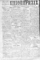 Επιθεώρησις :εφημερίς πολιτική, κοινωνική, εμπορική και των ειδήσεων /υπεύθυνος, εκδότης Γ. Παππαδόπετρος ; διευθυντής και συντάκτης Θεμ. Γ. Παπαδάκης,  Έτος Γ', φ. 42-61, (Εν Ρεθύμνη 4 Μαΐου-9 Σεπτεμβρίου 1902)