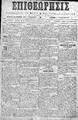 Επιθεώρησις :εφημερίς πολιτική, κοινωνική, εμπορική και των ειδήσεων /υπεύθυνος, εκδότης Γ. Παππαδόπετρος ; διευθυντής και συντάκτης Θεμ. Γ. Παπαδάκης,  Έτος Δ', φ.26-55 , (Εν Ρεθύμνη 5 Ιουνίου-24 Δεκεμβρίου 1904)