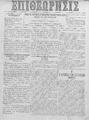 Επιθεώρησις :εφημερίς πολιτική, κοινωνική, εμπορική και των ειδήσεων /υπεύθυνος, εκδότης Γ. Παππαδόπετρος ; διευθυντής και συντάκτης Θεμ. Γ. Παπαδάκης,  Έτος Β', φ. 2-25, (Εν Ρεθύμνη 14 Ιανουαρίου- 13 Δεκεμβρίου 1901)