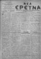 Νέα Έρευνα :εφημερίς πολιτική και φιλολογική /εκδιδόμενη κατά Τρίτην και Παρασκευήν ; υπεύθυνος συντάκτης και διευθυντής Σπυρίδων Μ. Μαλατάκης, φ. 651-667 (4 Μαΐου-29 Ιουνίου 1910)