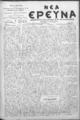 Νέα Έρευνα :εφημερίς πολιτική και φιλολογική /εκδιδόμενη κατά Τρίτην και Παρασκευήν ; υπεύθυνος συντάκτης και διευθυντής Σπυρίδων Μ. Μαλατάκης, φ. 751-767 (4 Μαΐου-28 Ιουνίου-1911)
