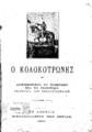 Κολοκοτρώνης, Θεόδωρος Κ.,1770-1843.Ο Κολοκοτρώνης :Απομνημονεύματα του Κολοκοτρώνη (Διήγησις συμβάντων της Ελληνικής φυλής 1770-1836), Ρητά του Κολοκοτρώνη, Τραγούδια των Κολοκοτρωναίων, T.1, Εν Αθήναις :Βιβλιοπωλείον της Εστίας,1901.