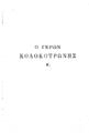 Κολοκοτρώνης, Θεόδωρος Κ.,1770-1843.Ο Κολοκοτρώνης :Απομνημονεύματα του Κολοκοτρώνη (Διήγησις συμβάντων της Ελληνικής φυλής 1770-1836), Ρητά του Κολοκοτρώνη, Τραγούδια των Κολοκοτρωναίων, T.2, Εν Αθήναις :Βιβλιοπωλείον της Εστίας,1901.