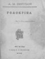 Ροδόκρινα / Α. Μ. Ζευγώλη, Εν Νάξω: Τύποις Γ. Ν. Μανετάκη, 
1895. 

