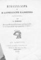 "Michelet, Jules,1798-1874Η Ιωάννα Δάρκ ή η Αυριλιανή Παρθένος :Ιστόρημα /Υπό Ι. Μισελέ. Μεταφρασθέν εκ του Γαλλικού, και δημοσιευθέν εν τη παραφυλλίδι τηςεφημερίδος ""ο Αιών"".Εν Αθήναις :Τύποις Γεωργίου Καρυοφύλλη,1860.ΠΠΚ 123462 / "