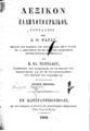 Α. Θ. Φαρδύς, Λεξικόν Ελληνοτουρκικόν, Τ. 1, Εν Κωνσταντινουπόλει, 1860, ΦΣΑ 2754