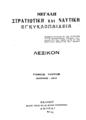 Μεγάλη Στρατιωτική και Ναυτική Εγκυκλοπαιδεία ...Αθήναι :Έκδοσις Μεγάλης Στρατιωτικής και Ναυτικής Εγκυκλοπαιδείας,[1929], T.3
