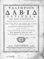 Ψαλτήριον Δαβίδ Πατισσάχ βε Παγαμπερίν ... Ενετίησιν,: Παρά Νικολάω Γλυκεί τω εξ Ιωαννίων., αψπβ'. 1782.