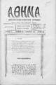 Αθηνά. Δεκαπενθήμερον Φιλολογικόν Περιοδικόν. Εκδίδεται υπό ομάδος νέων. Ρέθυμνο: Τύποις Γεωρβασάκη και Σίας. 
Έτος Α', Αριθμός 2 (1 Ιανουαρίου 1924).