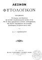 Παν. Γ. Γεννάδιος, Φυτολογικόν Λεξικόν, Aθήνα 1914, ις +1.148 σελ.