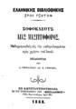 "Sophocles,ca. 497/6-406/5 B.C.Σοφοκλέους Αίας Μαστιγοφόρος /Μεθερμηνευθείσα εις την καθομιλουμένην προς χρήσιν του λαού. Εκδίδοται υπό Δ. Νικολαΐδου και Χ. Γρηγορά.Εν Κωνσταντινουπόλει :Εκ του Τυπογραφείου της ""Επταλόφου"",1868."