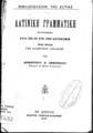 Δημήτριος Χ. Σεμιτέλος, Λατινική Γραμματική, Εν Αθήναις, 1896, ΦΣΑ 981