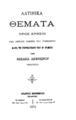 Λατινικά θέματα : Προς χρήσιν της πρώτης τάξεως του Γυμνασίου κατά το γερμανικόν του Dr Ploetz. / Υπό Μιχαήλ Δεφνέρου... Εν Αθήναις: Ανδρέας Κορομηλάς εκδότης, 1874. 
