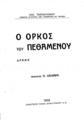 Ο όρκος του πεθαμένου : δράμα / Ζαχ. Παπαντωνίου, πρόλογος Ν. Λάσκαρης, Δημητράκου, 1932.