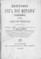 Βιογραφία Ρήγα του Φεραίου / Συναρμολογηθείσα υπό Γεωργίου Θεοφίλου (Κυμαίου). Εν Λαρίσση: Εκ του Τυπογραφείου του "Νέου Αστέρος", 1893.