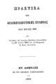 Πρακτικά της Φιλεκπαιδευτικής Εταιρίας του έτους 1867, Εν Αθήναις, 1868, ΠΠΚ 123180