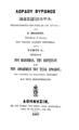 Λόρδου Βύρωνος Ποιήματα /μεταφρασθέντα μεν πεζή εκ του Αγγλικού Υπό Γ. Πολίτου. Αθήνησιν :Εκ του Τυπογ. των Τεκν. Ανδρ. Κορομηλά.1867-1871.