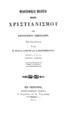 Augustin Nicolas, Φιλοσοφικαί μελέται περί Χριστιανισμού, Τ. 2, Εν Κερκύρα, 1855, ΦΣΑ 2731